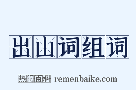 出山词组词是什么意思的图片